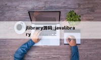 jlibrary源码_javalibrary