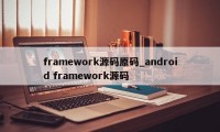 framework源码原码_android framework源码