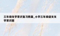 三年级文学常识复习教案_小学三年级语文文学常识题