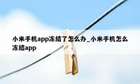 小米手机app冻结了怎么办_小米手机怎么冻结app