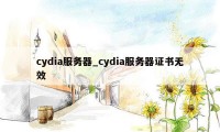 cydia服务器_cydia服务器证书无效