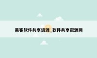 黑客软件共享资源_软件共享资源网