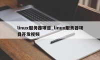linux服务器项目_linux服务器项目开发视频