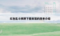 红包乱斗棋牌下载安装的简单介绍