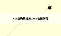 xss查询数据库_xss检测代码