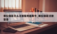 泰拉瑞亚怎么注册服务器账号_泰拉瑞亚注册登录