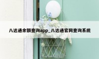 八达通余额查询app_八达通官网查询系统