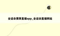 全运会赛事直播app_全运会直播网站