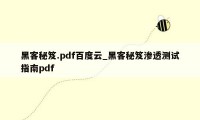 黑客秘笈.pdf百度云_黑客秘笈渗透测试指南pdf