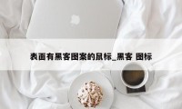 表面有黑客图案的鼠标_黑客 图标