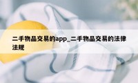 二手物品交易的app_二手物品交易的法律法规