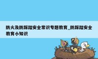 防火及防踩踏安全常识专题教育_防踩踏安全教育小知识