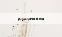 jblgoapp的简单介绍