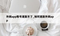 外网app账号更新不了_如何更新外网app