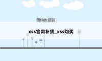 xss官网补货_xss购买