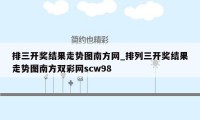 排三开奖结果走势图南方网_排列三开奖结果走势图南方双彩网scw98