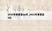 2016年黑客送qq号_2021年黑客送6位