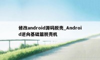 修改android源码脱壳_Android逆向基础篇脱壳机