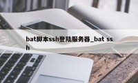 bat脚本ssh登陆服务器_bat ssh