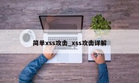 简单xss攻击_xss攻击详解