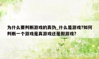 为什么要判断游戏的真伪_什么是游戏?如何判断一个游戏是真游戏还是假游戏?