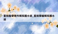 星际胎穿现代娱乐圈小说_星际穿越娱乐圈小说