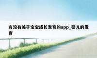 有没有关于宝宝成长发育的app_婴儿的发育