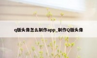 q版头像怎么制作app_制作Q版头像