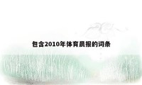 包含2010年体育晨报的词条