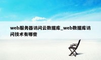 web服务器访问云数据库_web数据库访问技术有哪些