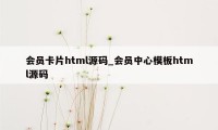 会员卡片html源码_会员中心模板html源码