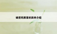 破密码黑客的简单介绍