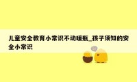 儿童安全教育小常识不动暖瓶_孩子须知的安全小常识