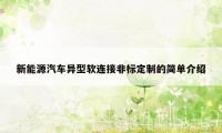 新能源汽车异型软连接非标定制的简单介绍