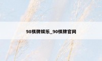 98棋牌娱乐_90棋牌官网