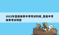 2022年莒南体育中考考试时间_莒南中考体育考试项目