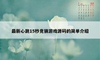 最新心跳15秒竞猜游戏源码的简单介绍