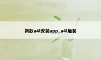 新款a4l安装app_a4l加装