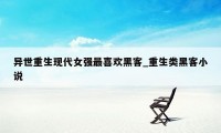 异世重生现代女强最喜欢黑客_重生类黑客小说