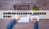 金旅新能源面包货车铭牌在哪_金旅新能源面包车图片