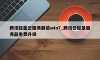 腾讯轻量云服务器装win7_腾讯云轻量服务器免费升级