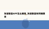 淘宝联盟APP怎么赚钱_淘宝联盟如何赚佣金