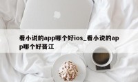 看小说的app哪个好ios_看小说的app哪个好晋江