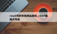 react写的导航网站源码_react编程式导航