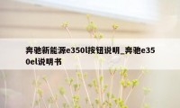 奔驰新能源e350l按钮说明_奔驰e350el说明书