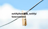 notifyitem源码_notifyitemremoved