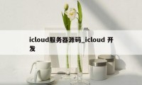 icloud服务器源码_icloud 开发