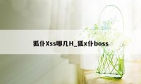 狐仆Xss哪几H_狐x仆boss