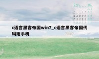 c语言黑客帝国win7_c语言黑客帝国代码雨手机