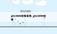 gtx3080价格走势_gtx3090价格